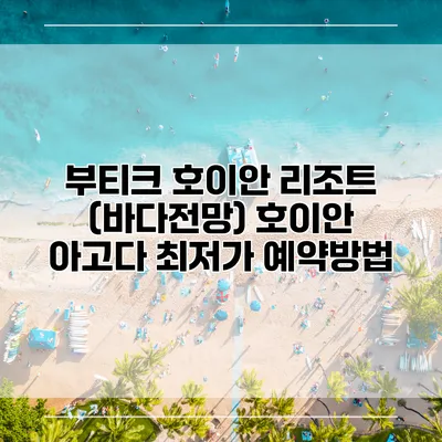 부티크 호이안 리조트 (바다전망) 호이안 아고다 최저가 예약방법