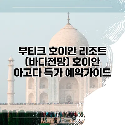 부티크 호이안 리조트 (바다전망) 호이안 아고다 특가 예약가이드