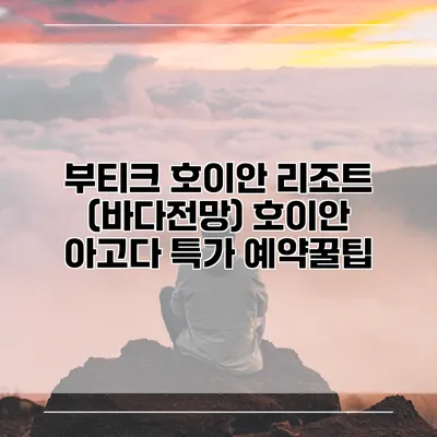 부티크 호이안 리조트 (바다전망) 호이안 아고다 특가 예약꿀팁
