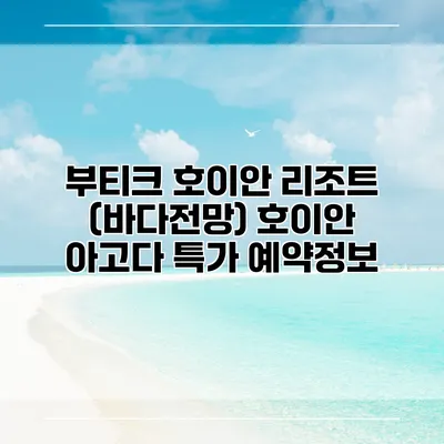 부티크 호이안 리조트 (바다전망) 호이안 아고다 특가 예약정보