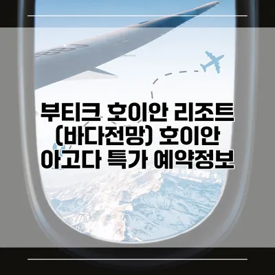부티크 호이안 리조트 (바다전망) 호이안 아고다 특가 예약정보