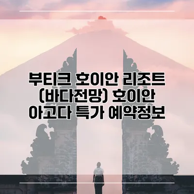 부티크 호이안 리조트 (바다전망) 호이안 아고다 특가 예약정보