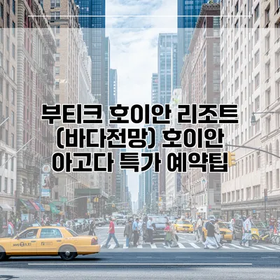 부티크 호이안 리조트 (바다전망) 호이안 아고다 특가 예약팁