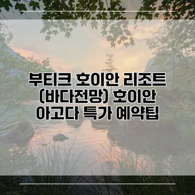부티크 호이안 리조트 (바다전망) 호이안 아고다 특가 예약팁