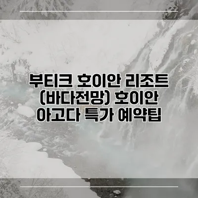 부티크 호이안 리조트 (바다전망) 호이안 아고다 특가 예약팁