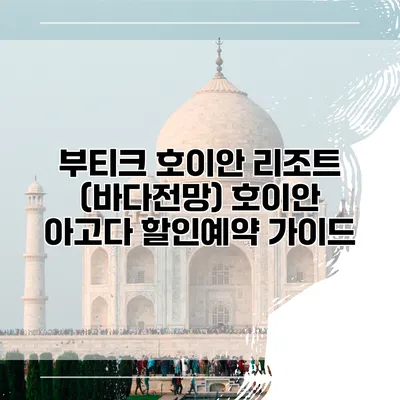 부티크 호이안 리조트 (바다전망) 호이안 아고다 할인예약 가이드