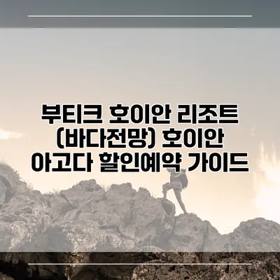부티크 호이안 리조트 (바다전망) 호이안 아고다 할인예약 가이드