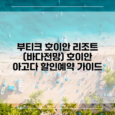 부티크 호이안 리조트 (바다전망) 호이안 아고다 할인예약 가이드