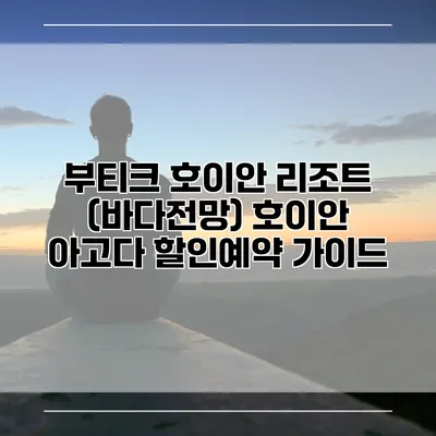 부티크 호이안 리조트 (바다전망) 호이안 아고다 할인예약 가이드