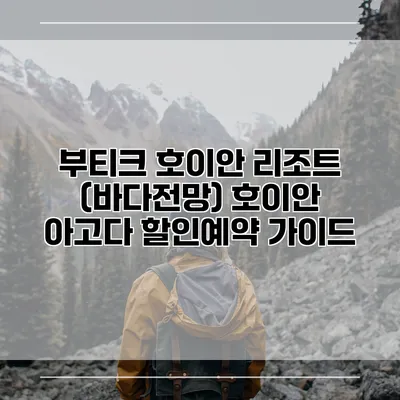 부티크 호이안 리조트 (바다전망) 호이안 아고다 할인예약 가이드