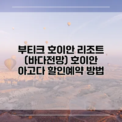 부티크 호이안 리조트 (바다전망) 호이안 아고다 할인예약 방법