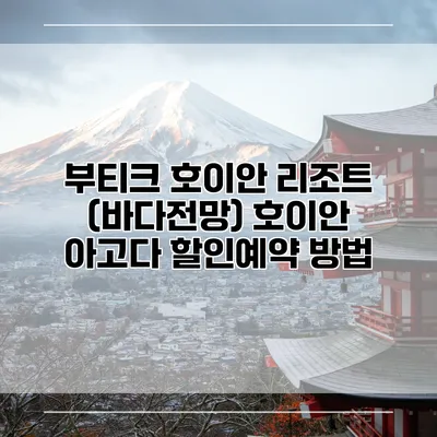 부티크 호이안 리조트 (바다전망) 호이안 아고다 할인예약 방법