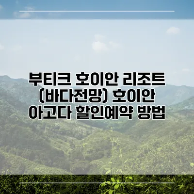 부티크 호이안 리조트 (바다전망) 호이안 아고다 할인예약 방법
