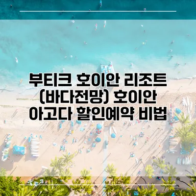 부티크 호이안 리조트 (바다전망) 호이안 아고다 할인예약 비법