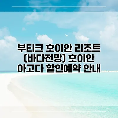 부티크 호이안 리조트 (바다전망) 호이안 아고다 할인예약 안내