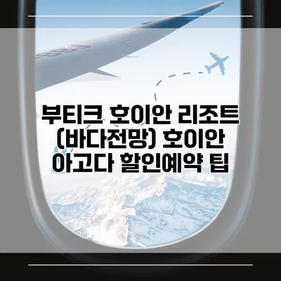 부티크 호이안 리조트 (바다전망) 호이안 아고다 할인예약 팁
