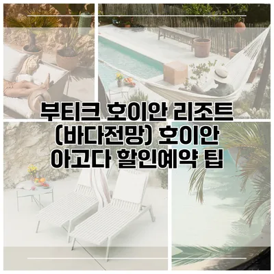 부티크 호이안 리조트 (바다전망) 호이안 아고다 할인예약 팁
