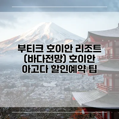 부티크 호이안 리조트 (바다전망) 호이안 아고다 할인예약 팁