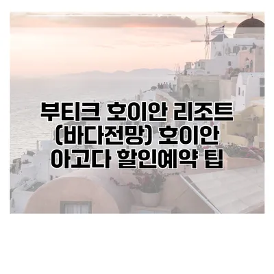 부티크 호이안 리조트 (바다전망) 호이안 아고다 할인예약 팁