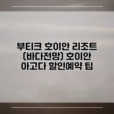 부티크 호이안 리조트 (바다전망) 호이안 아고다 할인예약 팁