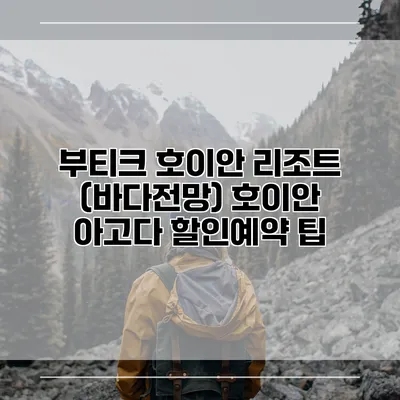 부티크 호이안 리조트 (바다전망) 호이안 아고다 할인예약 팁