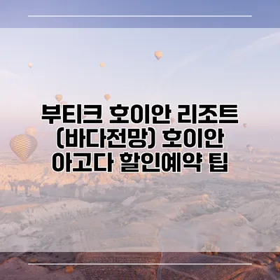 부티크 호이안 리조트 (바다전망) 호이안 아고다 할인예약 팁