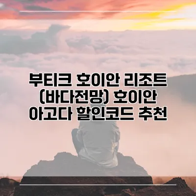 부티크 호이안 리조트 (바다전망) 호이안 아고다 할인코드 추천