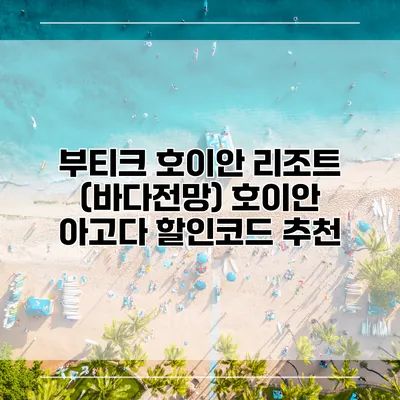 부티크 호이안 리조트 (바다전망) 호이안 아고다 할인코드 추천