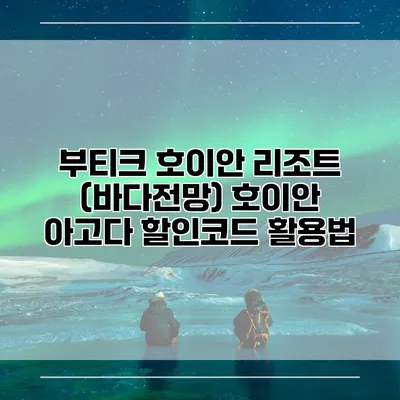 부티크 호이안 리조트 (바다전망) 호이안 아고다 할인코드 활용법