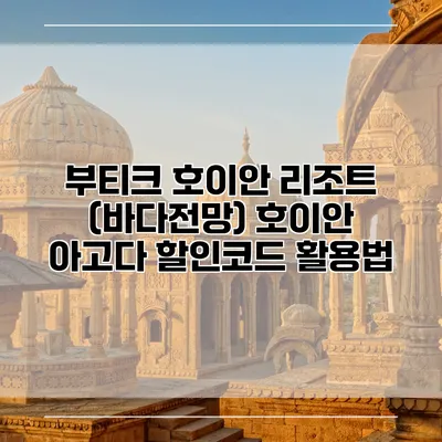 부티크 호이안 리조트 (바다전망) 호이안 아고다 할인코드 활용법