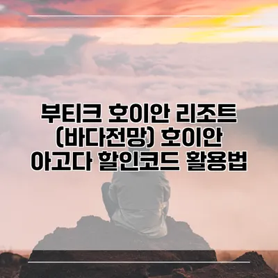 부티크 호이안 리조트 (바다전망) 호이안 아고다 할인코드 활용법
