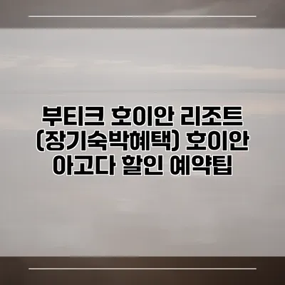 부티크 호이안 리조트 (장기숙박혜택) 호이안 아고다 할인 예약팁