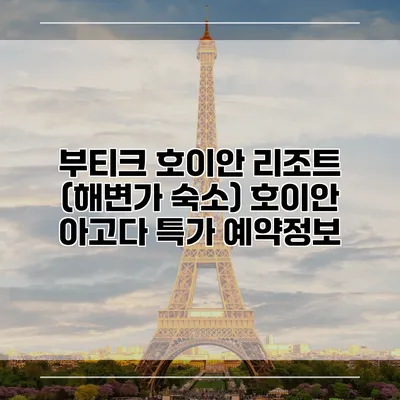 부티크 호이안 리조트 (해변가 숙소) 호이안 아고다 특가 예약정보