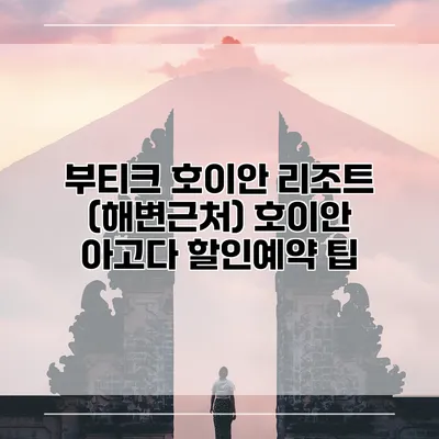 부티크 호이안 리조트 (해변근처) 호이안 아고다 할인예약 팁