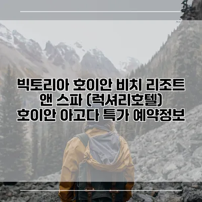 빅토리아 호이안 비치 리조트 앤 스파 (럭셔리호텔) 호이안 아고다 특가 예약정보