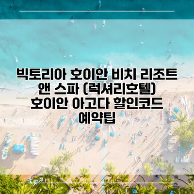 빅토리아 호이안 비치 리조트 앤 스파 (럭셔리호텔) 호이안 아고다 할인코드 예약팁