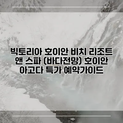 빅토리아 호이안 비치 리조트 앤 스파 (바다전망) 호이안 아고다 특가 예약가이드