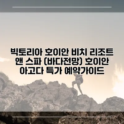 빅토리아 호이안 비치 리조트 앤 스파 (바다전망) 호이안 아고다 특가 예약가이드