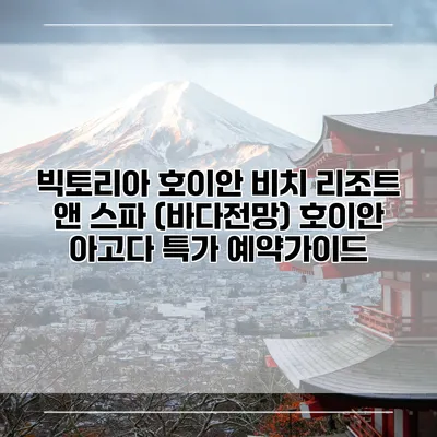 빅토리아 호이안 비치 리조트 앤 스파 (바다전망) 호이안 아고다 특가 예약가이드