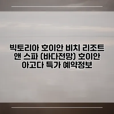 빅토리아 호이안 비치 리조트 앤 스파 (바다전망) 호이안 아고다 특가 예약정보