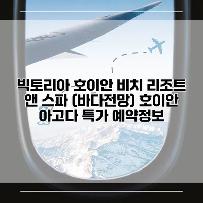 빅토리아 호이안 비치 리조트 앤 스파 (바다전망) 호이안 아고다 특가 예약정보