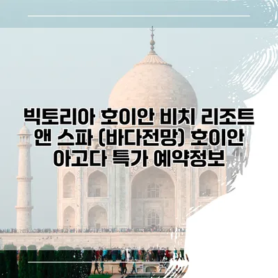 빅토리아 호이안 비치 리조트 앤 스파 (바다전망) 호이안 아고다 특가 예약정보
