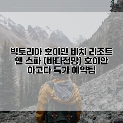 빅토리아 호이안 비치 리조트 앤 스파 (바다전망) 호이안 아고다 특가 예약팁