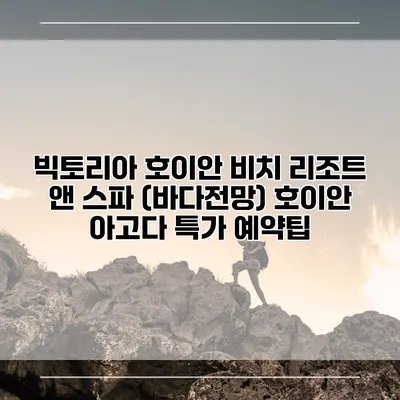 빅토리아 호이안 비치 리조트 앤 스파 (바다전망) 호이안 아고다 특가 예약팁