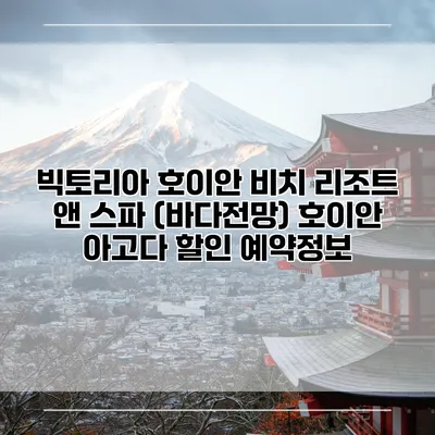 빅토리아 호이안 비치 리조트 앤 스파 (바다전망) 호이안 아고다 할인 예약정보