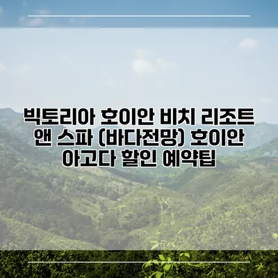 빅토리아 호이안 비치 리조트 앤 스파 (바다전망) 호이안 아고다 할인 예약팁