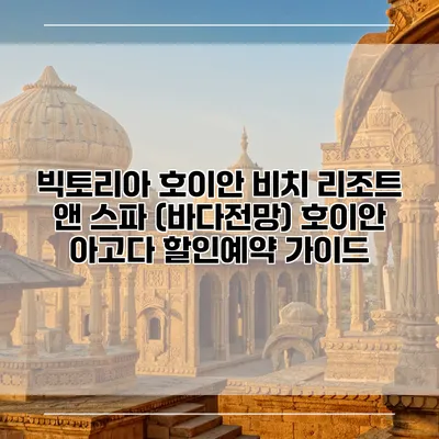빅토리아 호이안 비치 리조트 앤 스파 (바다전망) 호이안 아고다 할인예약 가이드