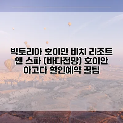 빅토리아 호이안 비치 리조트 앤 스파 (바다전망) 호이안 아고다 할인예약 꿀팁