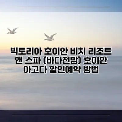 빅토리아 호이안 비치 리조트 앤 스파 (바다전망) 호이안 아고다 할인예약 방법