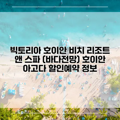 빅토리아 호이안 비치 리조트 앤 스파 (바다전망) 호이안 아고다 할인예약 정보